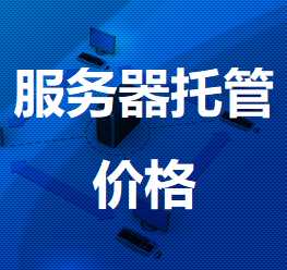 港北机房服务器托管价格